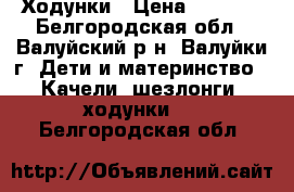 Ходунки › Цена ­ 1 500 - Белгородская обл., Валуйский р-н, Валуйки г. Дети и материнство » Качели, шезлонги, ходунки   . Белгородская обл.